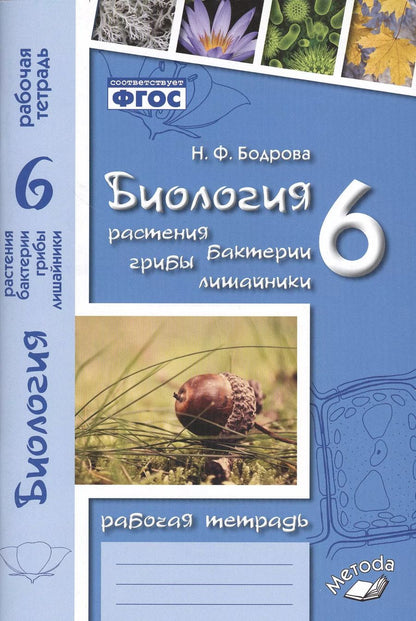 Обложка книги "Наталия Бодрова: Биология. 6 класс. Растения. Бактерии. Грибы. Рабочая тетрадь к учебнику И. Н. Пономаревой и др"