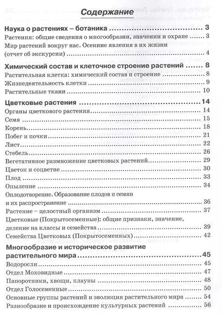 Фотография книги "Наталия Бодрова: Биология. 6 класс. Растения. Бактерии. Грибы. Рабочая тетрадь к учебнику И. Н. Пономаревой и др"
