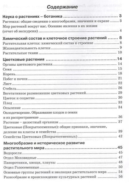 Фотография книги "Наталия Бодрова: Биология. 6 класс. Растения. Бактерии. Грибы. Рабочая тетрадь к учебнику И. Н. Пономаревой и др"