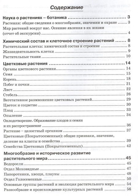 Фотография книги "Наталия Бодрова: Биология. 6 класс. Растения. Бактерии. Грибы. Рабочая тетрадь к учебнику И. Н. Пономаревой и др"