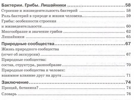 Фотография книги "Наталия Бодрова: Биология. 6 класс. Растения. Бактерии. Грибы. Рабочая тетрадь к учебнику И. Н. Пономаревой и др"