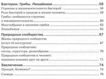 Фотография книги "Наталия Бодрова: Биология. 6 класс. Растения. Бактерии. Грибы. Рабочая тетрадь к учебнику И. Н. Пономаревой и др"
