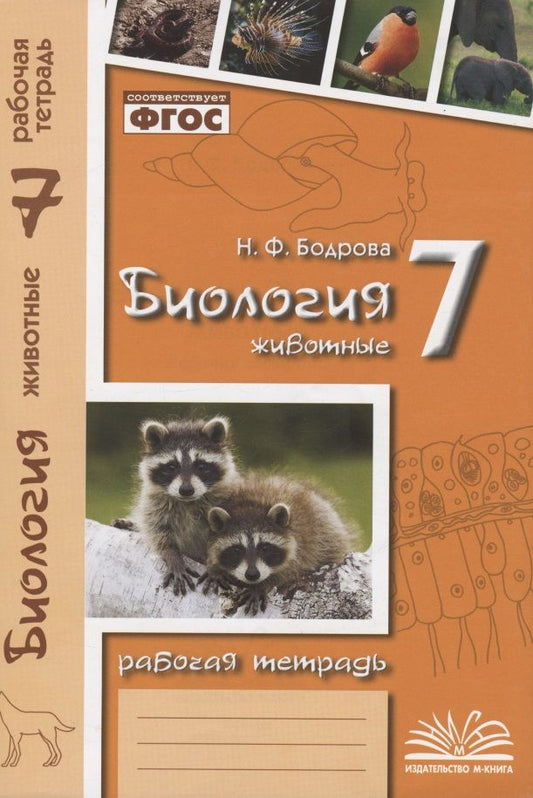Обложка книги "Наталия Бодрова: Биология. 7 класс. Животные. Рабочая тетрадь. ФГОС"