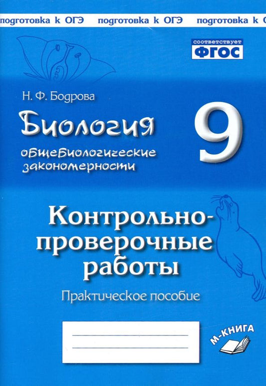 Обложка книги "Наталия Бодрова: Биология. 9 класс. Общебиологические закономерности. Контрольно-проверочные работы. ФГОС"