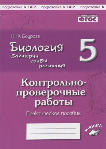 Обложка книги "Наталия Бодрова: Биология. Бактерии, грибы, растения. 5 класс. Контрольно-проверочные работы"