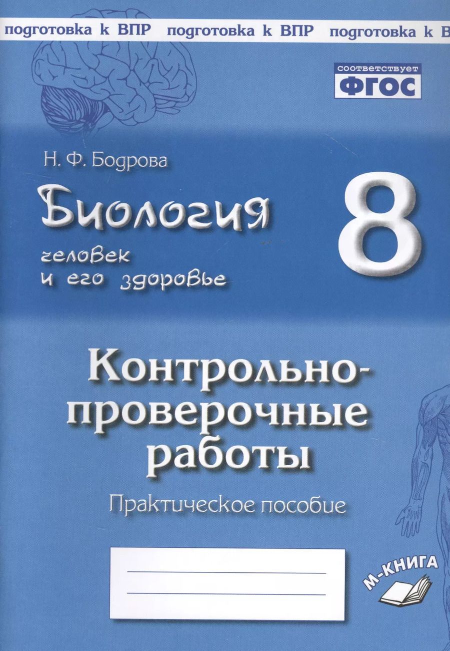 Обложка книги "Наталия Бодрова: Биология. Человек и его здоровье. 8 класс. Контрольно-проверочные работы. ФГОС"