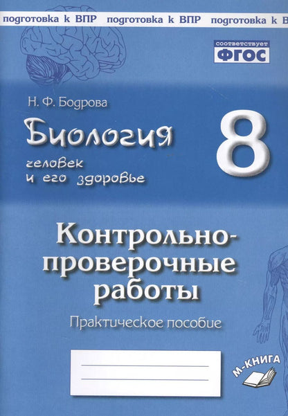 Обложка книги "Наталия Бодрова: Биология. Человек и его здоровье. 8 класс. Контрольно-проверочные работы. ФГОС"