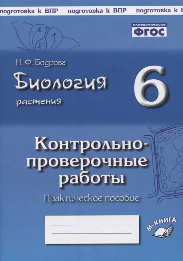 Обложка книги "Наталия Бодрова: Биология. Растения. 6 класс. Контрольно-проверочные работы по учебнику И.Н. Пономаревой. ФГОС"