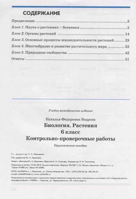 Фотография книги "Наталия Бодрова: Биология. Растения. 6 класс. Контрольно-проверочные работы по учебнику И.Н. Пономаревой. ФГОС"