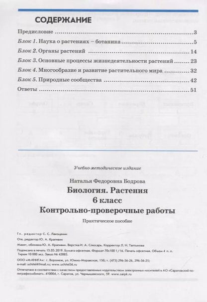 Фотография книги "Наталия Бодрова: Биология. Растения. 6 класс. Контрольно-проверочные работы по учебнику И.Н. Пономаревой. ФГОС"