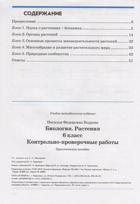 Фотография книги "Наталия Бодрова: Биология. Растения. 6 класс. Контрольно-проверочные работы по учебнику И.Н. Пономаревой. ФГОС"