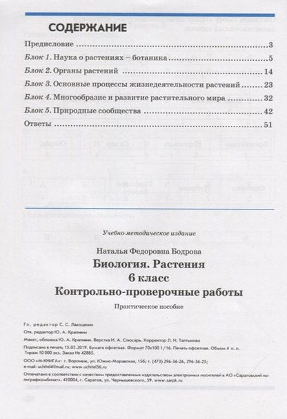 Фотография книги "Наталия Бодрова: Биология. Растения. 6 класс. Контрольно-проверочные работы по учебнику И.Н. Пономаревой. ФГОС"
