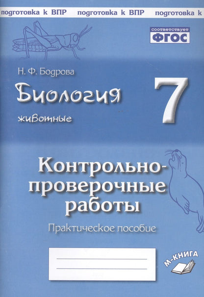Обложка книги "Наталия Бодрова: Биология. Животные. 7 класс. Контрольно-проверочные работы. Практическое пособие. ФГОС"