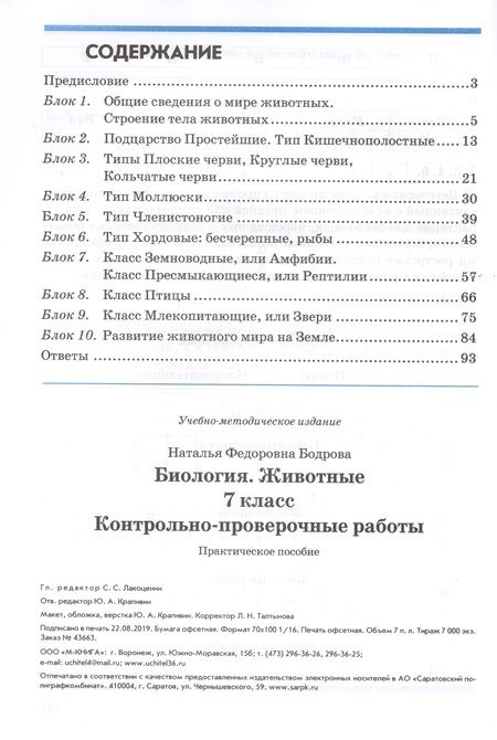 Фотография книги "Наталия Бодрова: Биология. Животные. 7 класс. Контрольно-проверочные работы. Практическое пособие. ФГОС"