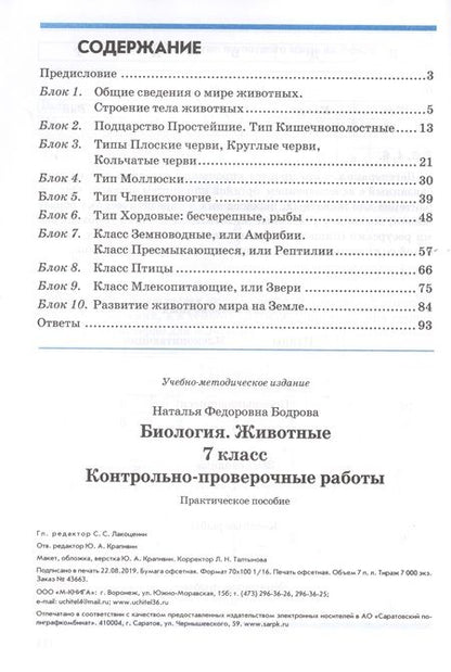Фотография книги "Наталия Бодрова: Биология. Животные. 7 класс. Контрольно-проверочные работы. Практическое пособие. ФГОС"