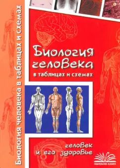 Обложка книги "Наталия Бодрова: Биология человека в таблицах и схемах. Человек и его здоровье"