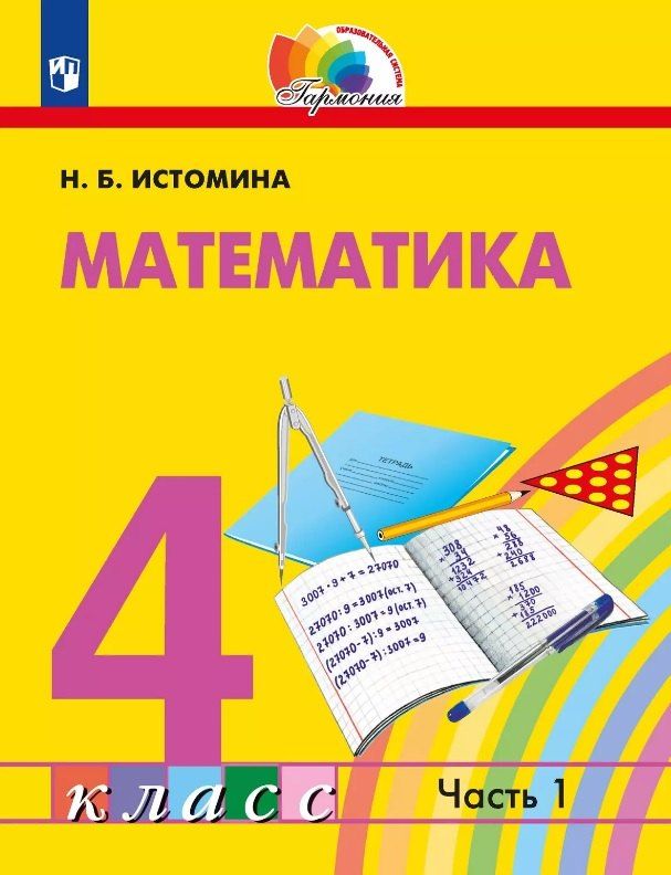 Обложка книги "Наталия Борисовна: Математика. 4 класс. Учебник. В двух частях. Часть 1"