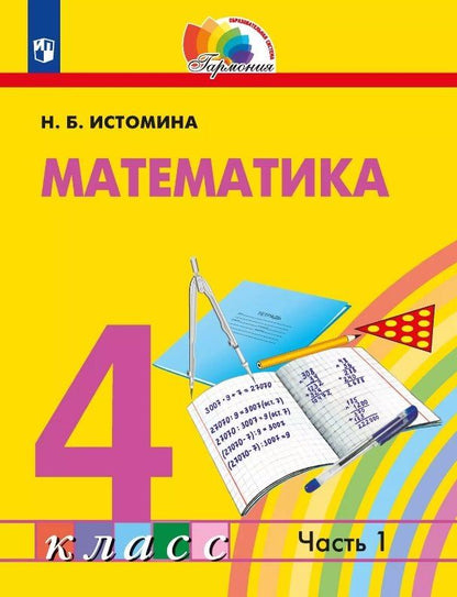 Обложка книги "Наталия Борисовна: Математика. 4 класс. Учебник. В двух частях. Часть 1"