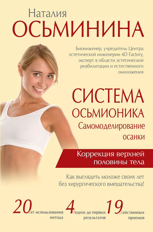 Обложка книги "Наталия Борисовна: Система Осьмионика: самомоделирование осанки. Коррекция верхней половины тела"