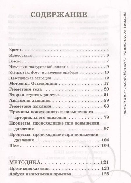 Фотография книги "Наталия Борисовна: Система Осьмионика: самомоделирование осанки. Коррекция верхней половины тела"