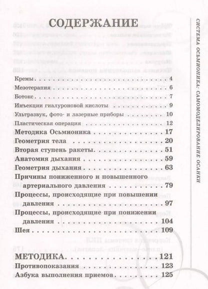Фотография книги "Наталия Борисовна: Система Осьмионика: самомоделирование осанки. Коррекция верхней половины тела"