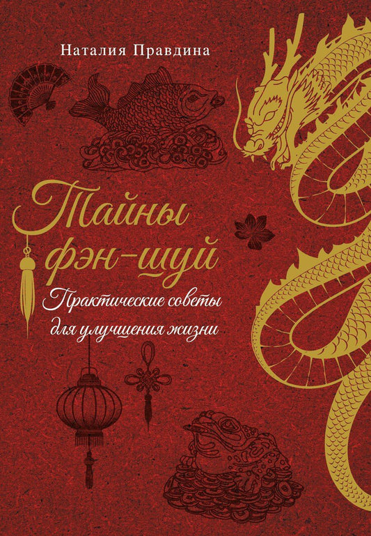 Обложка книги "Наталия Борисовна: Тайны фэн-шуй. Практические советы для улучшения жизни"