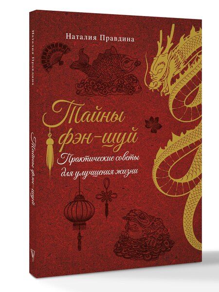Фотография книги "Наталия Борисовна: Тайны фэн-шуй. Практические советы для улучшения жизни"