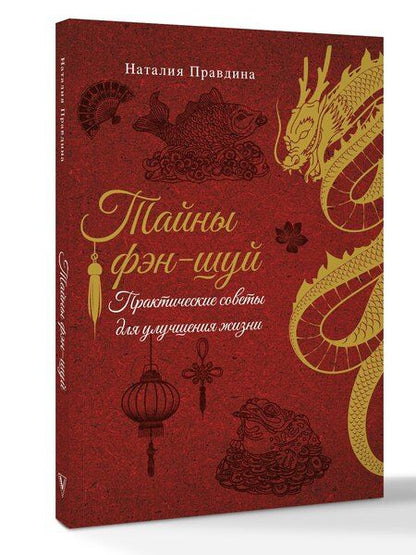 Фотография книги "Наталия Борисовна: Тайны фэн-шуй. Практические советы для улучшения жизни"