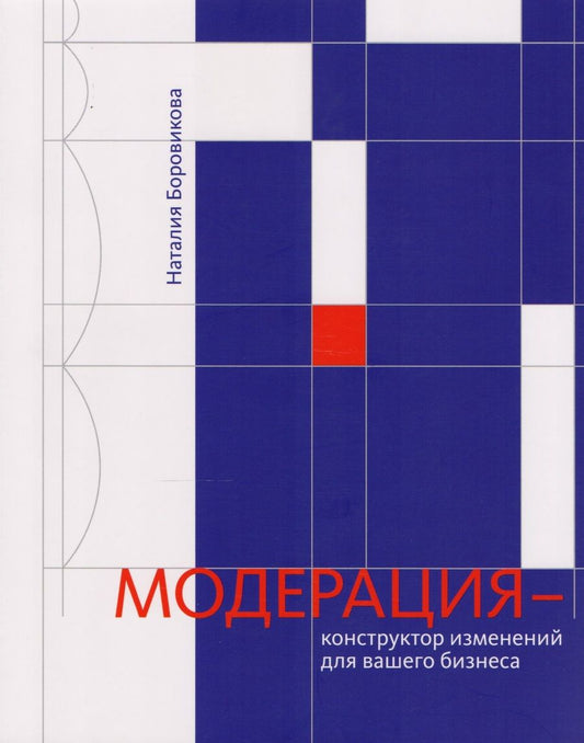 Обложка книги "Наталия Боровикова: Модерация — конструктор изменений для вашего бизнеса"