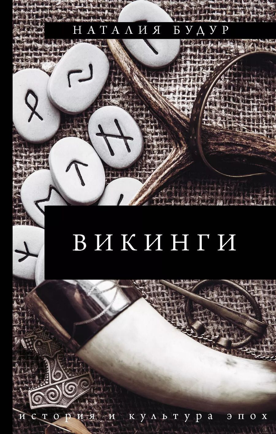 Обложка книги "Наталия Будур: Викинги"