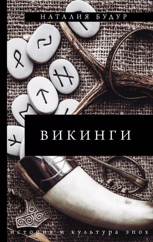 Обложка книги "Наталия Будур: Викинги"