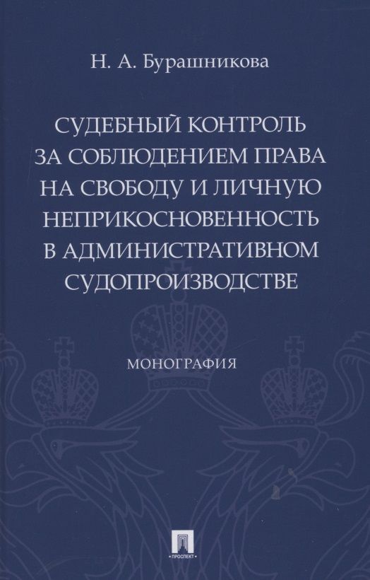 Обложка книги "Наталия Бурашникова: Судебный контроль за соблюдением права на свободу и личную неприкосновенность в административном судопроизводстве. Монография"