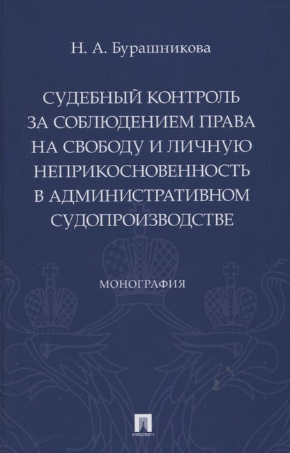 Обложка книги "Наталия Бурашникова: Судебный контроль за соблюдением права на свободу и личную неприкосновенность в административном судопроизводстве. Монография"