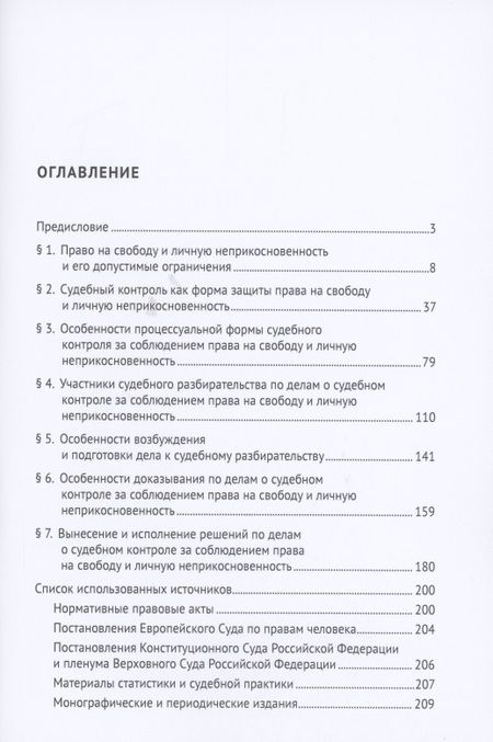 Фотография книги "Наталия Бурашникова: Судебный контроль за соблюдением права на свободу и личную неприкосновенность в административном судопроизводстве. Монография"