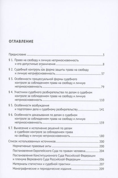 Фотография книги "Наталия Бурашникова: Судебный контроль за соблюдением права на свободу и личную неприкосновенность в административном судопроизводстве. Монография"
