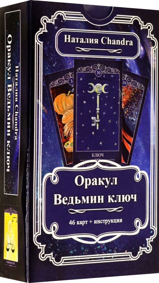 Обложка книги "Наталия Chandra: Оракул Ведьмин ключ, 46 карт + инструкция"