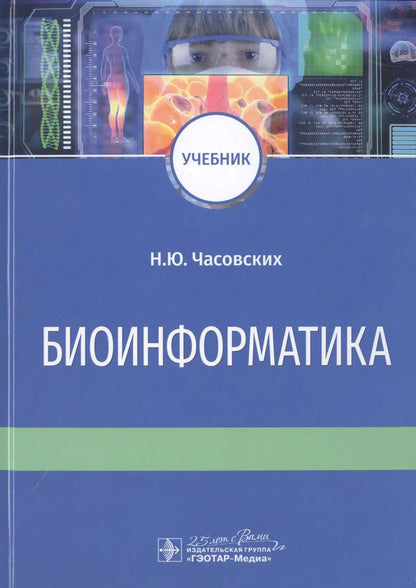 Обложка книги "Наталия Часовских: Биоинформатика. Учебник"