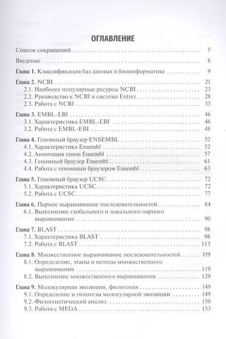 Фотография книги "Наталия Часовских: Биоинформатика. Учебник"