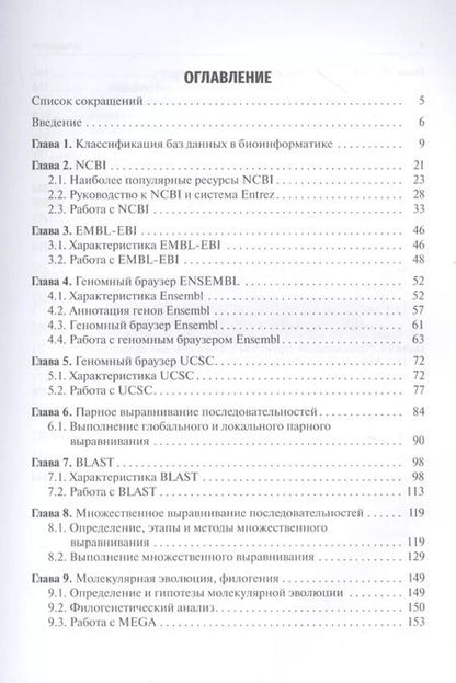 Фотография книги "Наталия Часовских: Биоинформатика. Учебник"