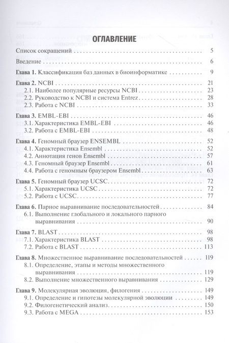 Фотография книги "Наталия Часовских: Биоинформатика. Учебник"