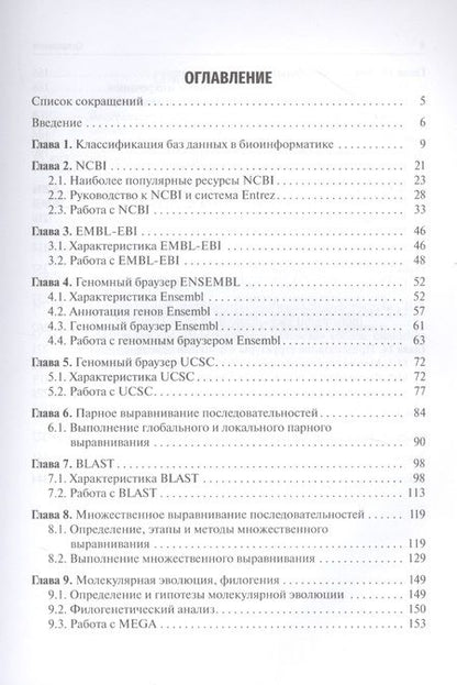 Фотография книги "Наталия Часовских: Биоинформатика. Учебник"