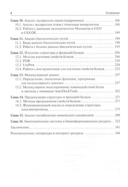 Фотография книги "Наталия Часовских: Биоинформатика. Учебник"
