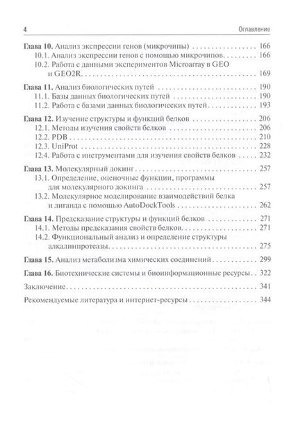 Фотография книги "Наталия Часовских: Биоинформатика. Учебник"