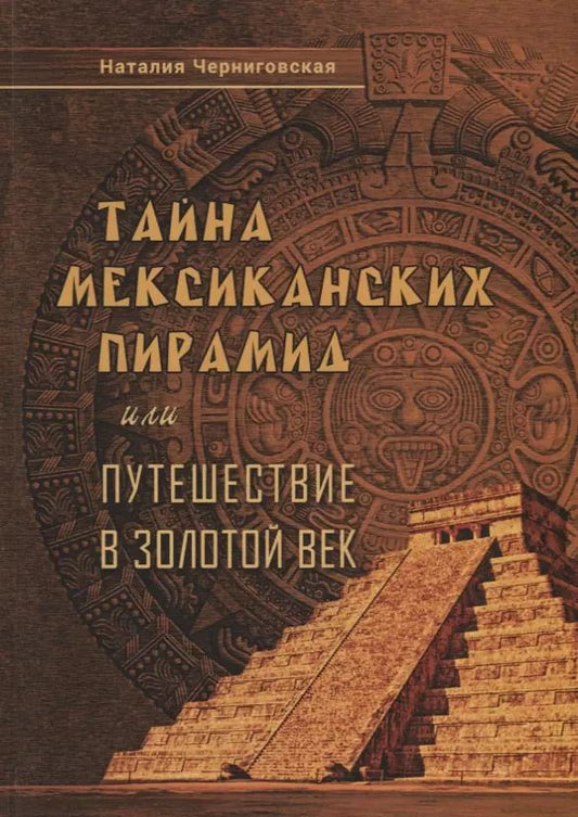 Обложка книги "Наталия Черниговская: Тайна мексиканских пирамид или путешествие в Золотой век"