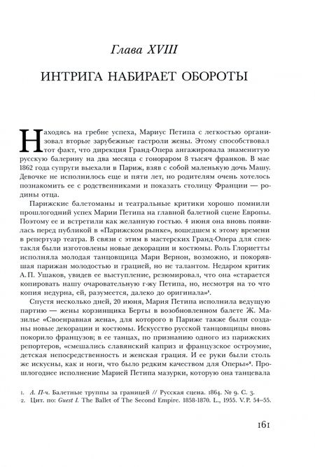 Фотография книги "Наталия Чернышова-Мельник: Мариус Петипа. В плену у Терпсихоры"