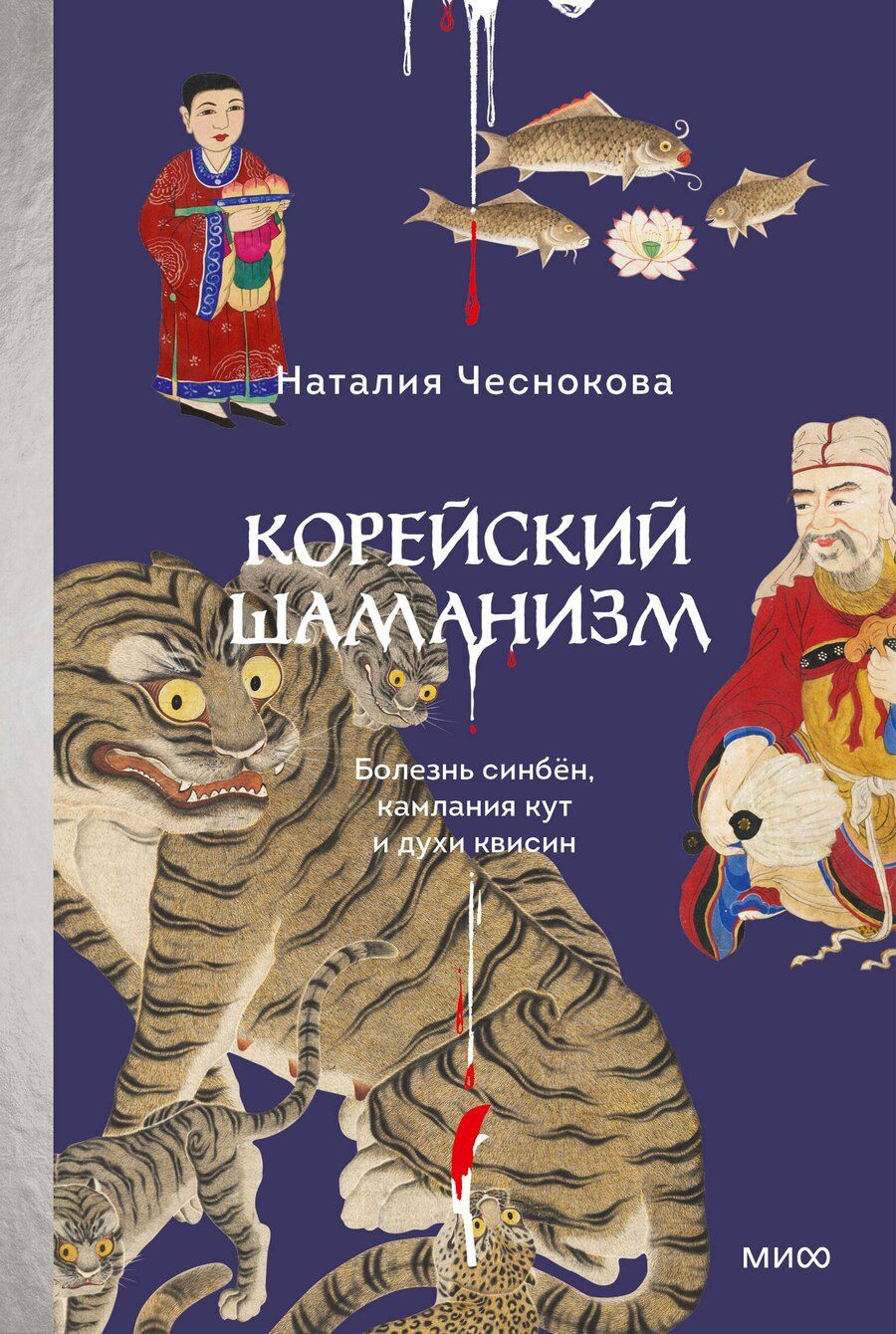 Обложка книги "Наталия Чеснокова: Корейский шаманизм. Болезнь синбён, камлания кут и духи квисин"