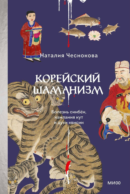 Обложка книги "Наталия Чеснокова: Корейский шаманизм. Болезнь синбён, камлания кут и духи квисин"