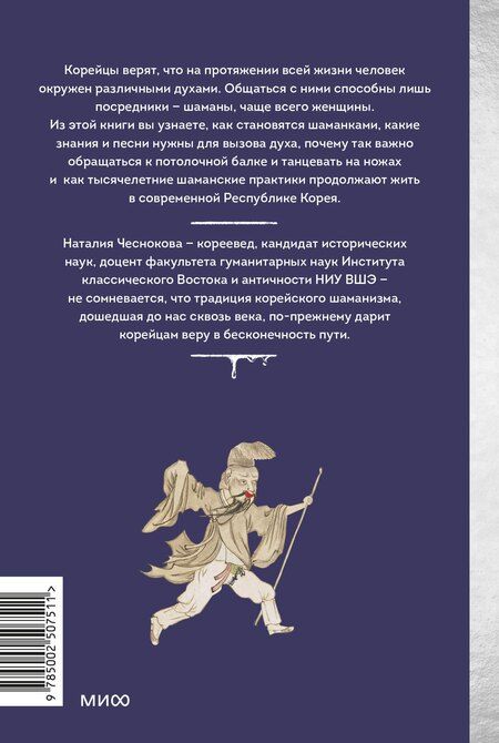 Фотография книги "Наталия Чеснокова: Корейский шаманизм. Болезнь синбён, камлания кут и духи квисин"