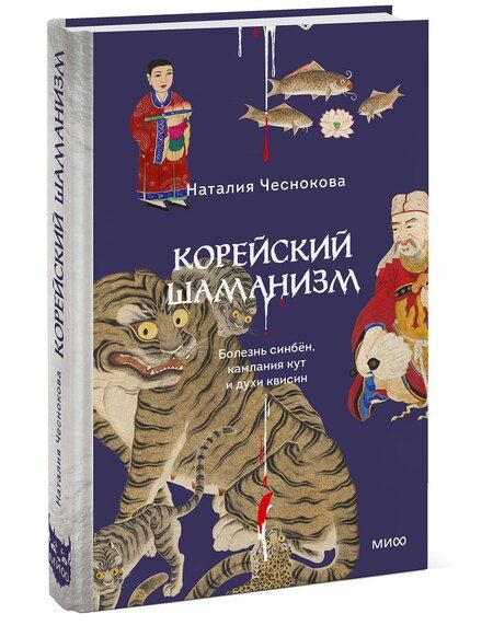Фотография книги "Наталия Чеснокова: Корейский шаманизм. Болезнь синбён, камлания кут и духи квисин"