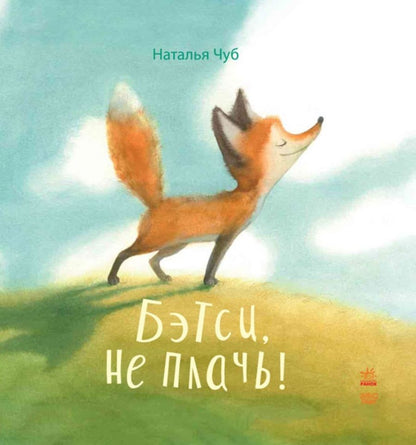 Обложка книги "Наталия Чуб: Бетси, не плачь!"